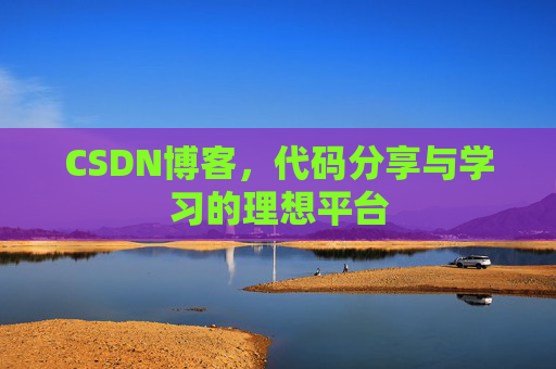 CSDN博客,代码分享与学习的理想平台